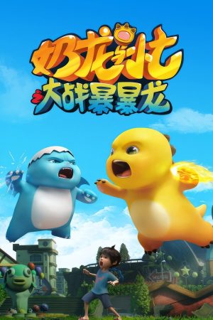 Poster phim Nãi Long Và Tiểu Thất Đại Chiến Bạo Bạo Long