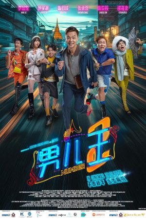 Poster phim Nam Nhi Vương 2