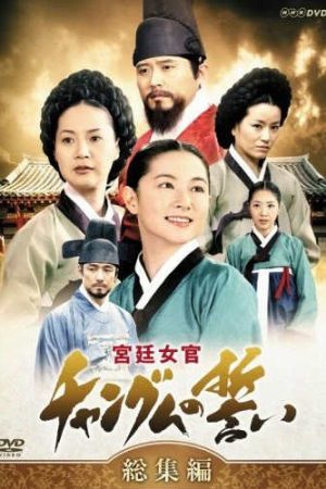 Poster phim Nàng Dae Jang geum