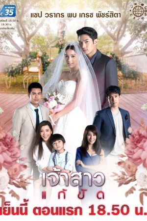 Poster phim Nàng Dâu Thế Thân
