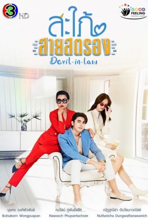 Poster phim Nàng Dâu Tinh Quái
