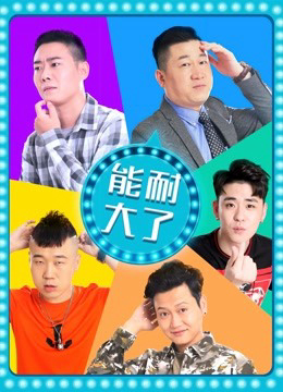 Poster phim Năng Nhẫn Lớn Rồi Phần 2
