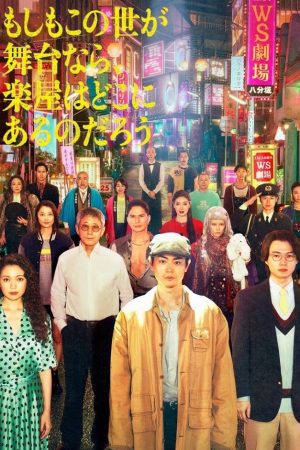 Poster phim Nếu Thế Giới Là Sân Khấu, Vậy Hậu Trường Ở Đâu?