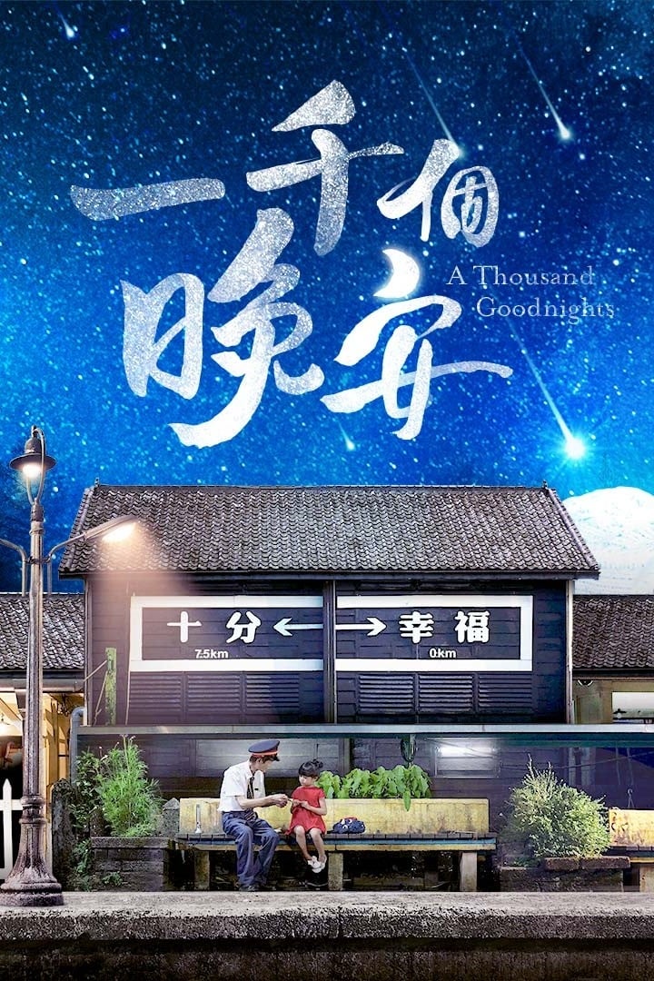 Poster phim Một ngàn lời chúc ngủ ngon