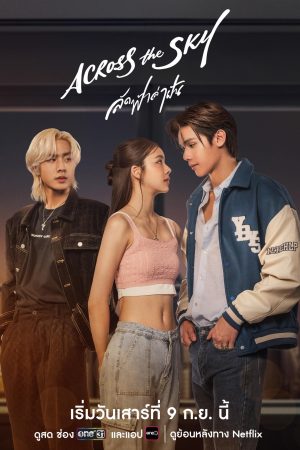 Poster phim Ngang qua bầu trời