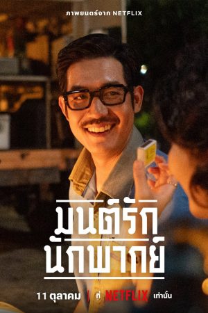 Poster phim Ngày xưa có một ngôi sao