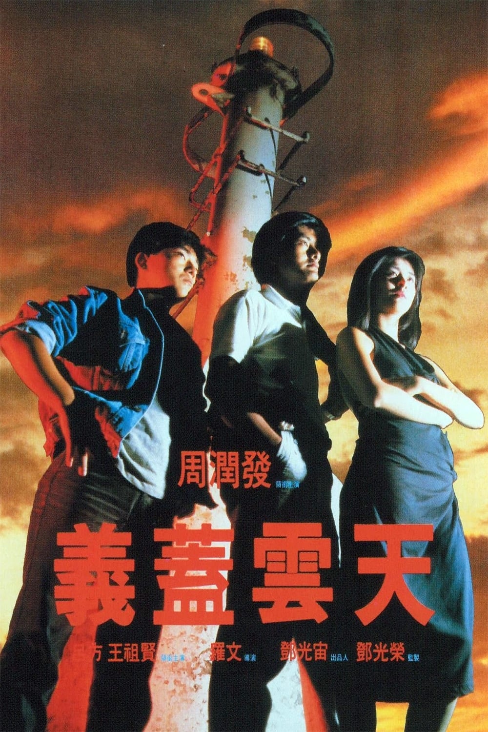 Poster phim Nghĩa Cái Vân Thiên