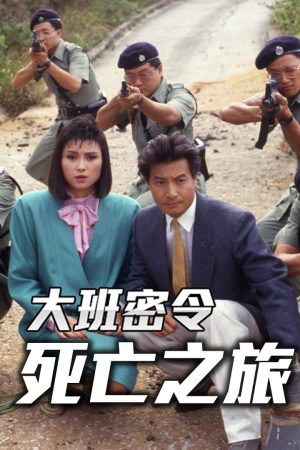 Poster phim Triệt Phá Đường Dây (Phần 1)