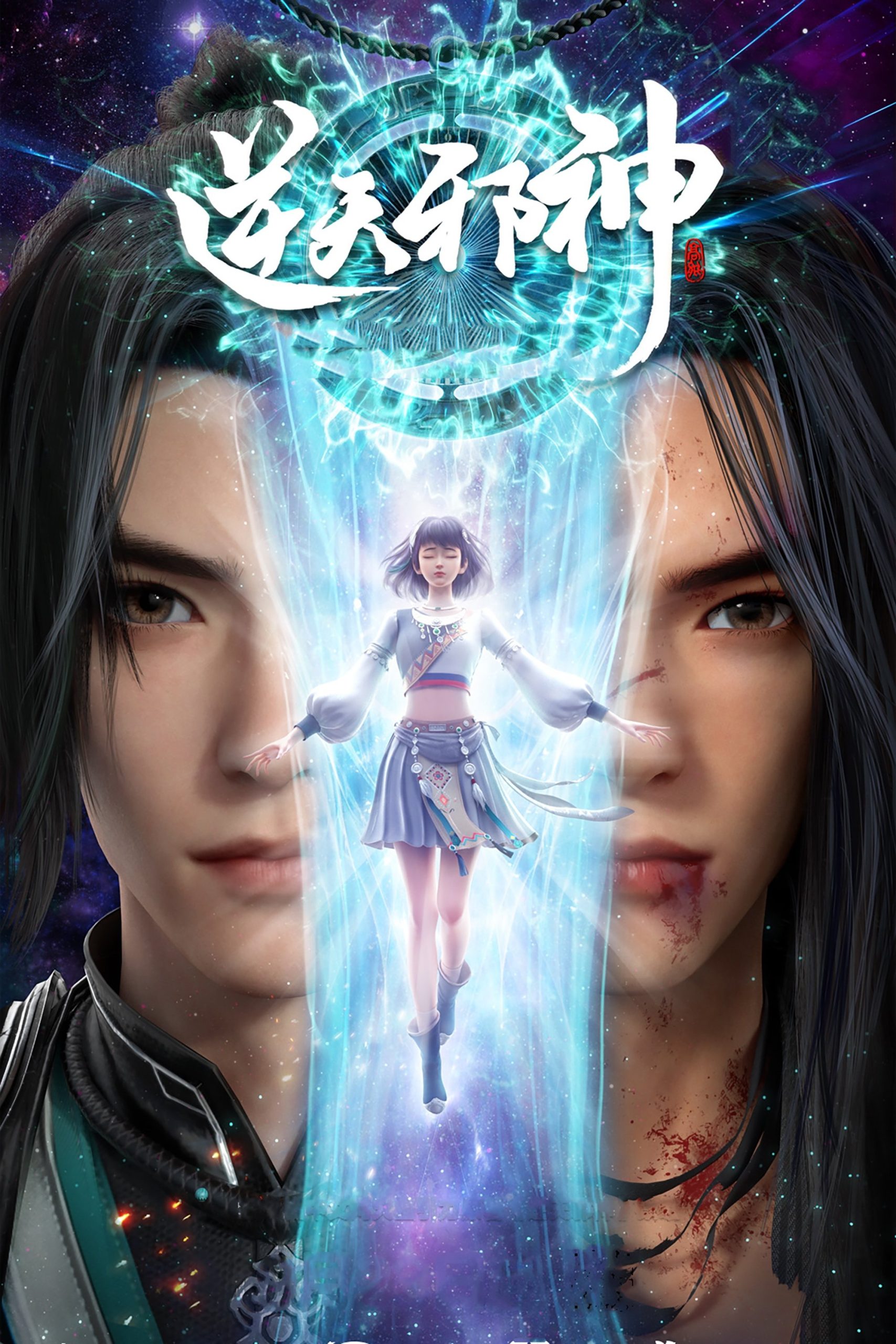 Poster phim Nghịch Thiên Tà Thần