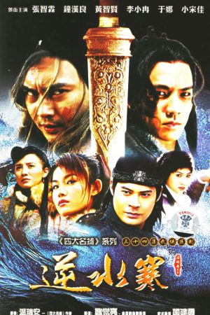 Poster phim Nghịch Thủy Hàn Kiếm‎
