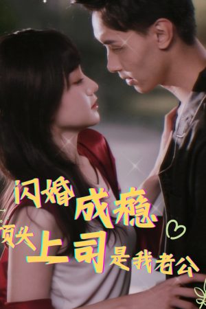 Poster phim Nghiện Kết Hôn Chớp Nhoáng: Sếp Tôi Là Chồng Tôi (Sau Khi Kết Hôn Chớp Nhoáng, Ông Cố Cấm Ly Hôn)