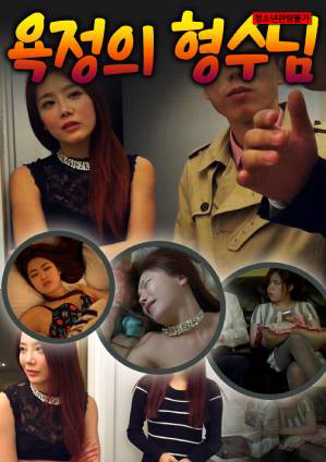 Poster phim Ngoại Tình Với Anh Trai Sau Lưng Chồng