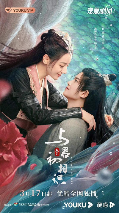 Poster phim Ngự Giao Ký (Phần 1): Dữ Quân Sơ Tương Thức