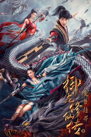 Poster phim Ngự Long Tu Tiên Truyện 2: Vương Quốc Ma Thú