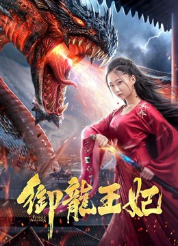 Poster phim Ngự Long Vương Phi