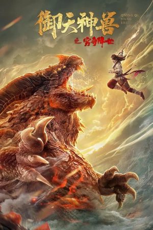 Poster phim Ngự Thiên Thần Thú: Cùng Kỳ Giáng Thế