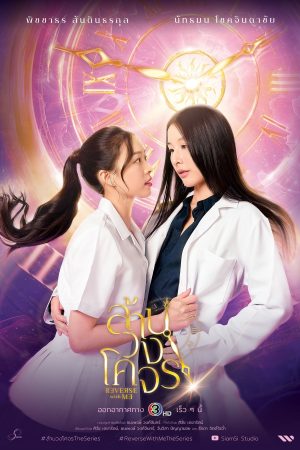 Poster phim Reverse with Me: Ngược Dòng Quỹ Đạo