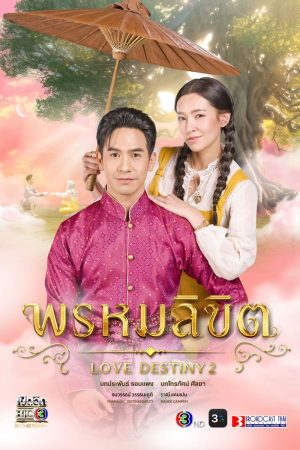 Poster phim Ngược Dòng Thời Gian Để Yêu Anh (Phần 2)