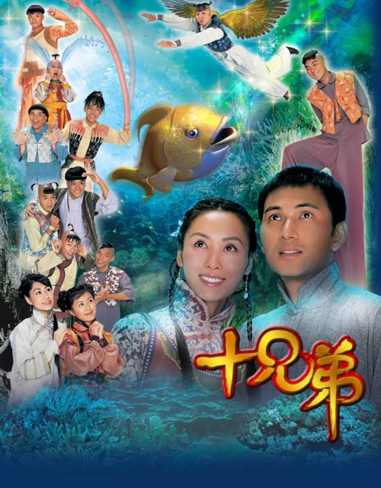 Poster phim Mười Anh Em