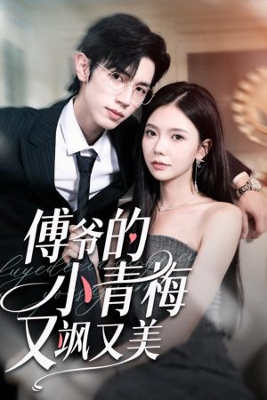 Poster phim Người Bạn Thời Thơ Ấu Của Công Tử Phó Vừa Ngầu Vừa Đẹp
