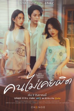 Poster phim Người Chưa Từng Sai