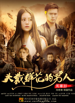 Poster phim Người đàn ông đeo hoa: Nước mắt anh hùng