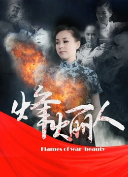 Poster phim Người đẹp phong hỏa biên phòng