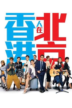 Poster phim Người Hồng Kông Ở Bắc Kinh