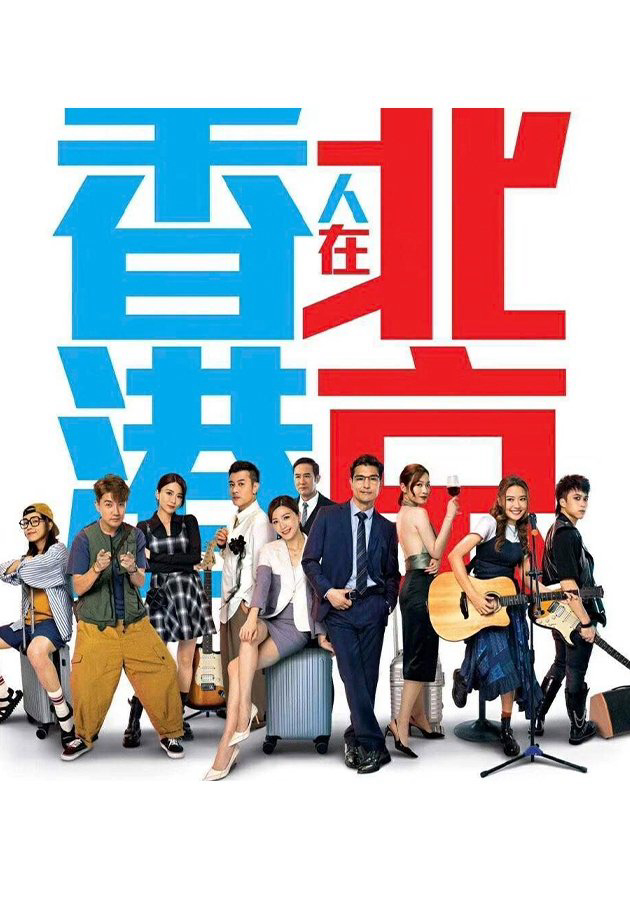 Poster phim Người Hồng Kông Ở Bắc Kinh