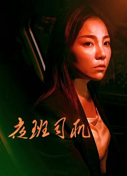 Poster phim Người lái xe vào ca đêm
