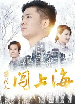 Poster phim Người nông thôn đổ dồn lên Thượng Hải