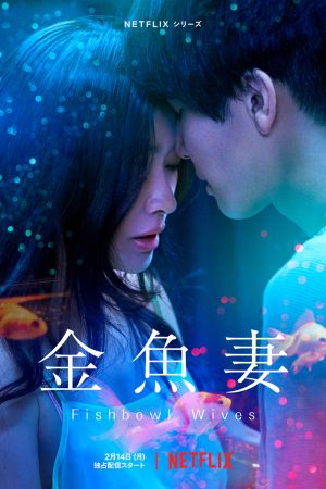 Poster phim Người vợ cá vàng