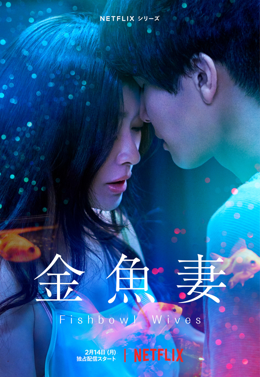 Poster phim Người vợ cá vàng