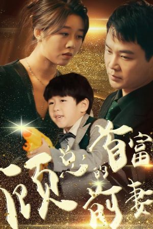 Poster phim Người Vợ Cũ Tỷ Phú Của Tổng Giám Đốc Cố