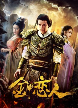 Poster phim Người yêu trong bộ giáp Golld