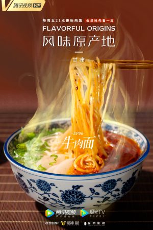 Poster phim Nguồn Gốc Của Hương Vị (Phần 2) – Ẩm Thực Vân Nam