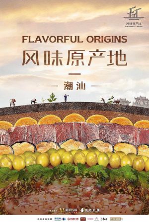 Poster phim Nguồn gốc của hương vị (Phần 3) – Ẩm Thực Cam Túc