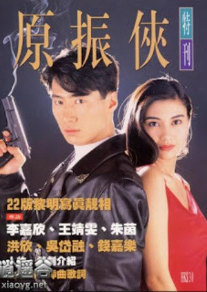 Poster phim Nguyên Chấn Hiệp