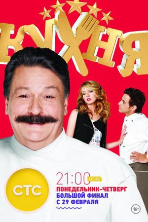 Poster phim Nhà Bếp (Phần 1)