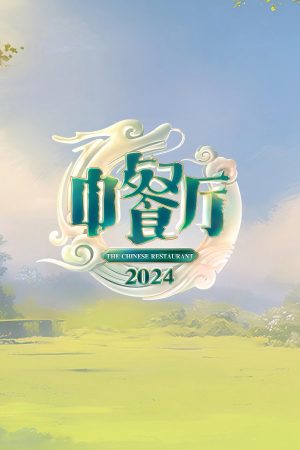 Poster phim Nhà Hàng Trung Hoa (Phần 8)