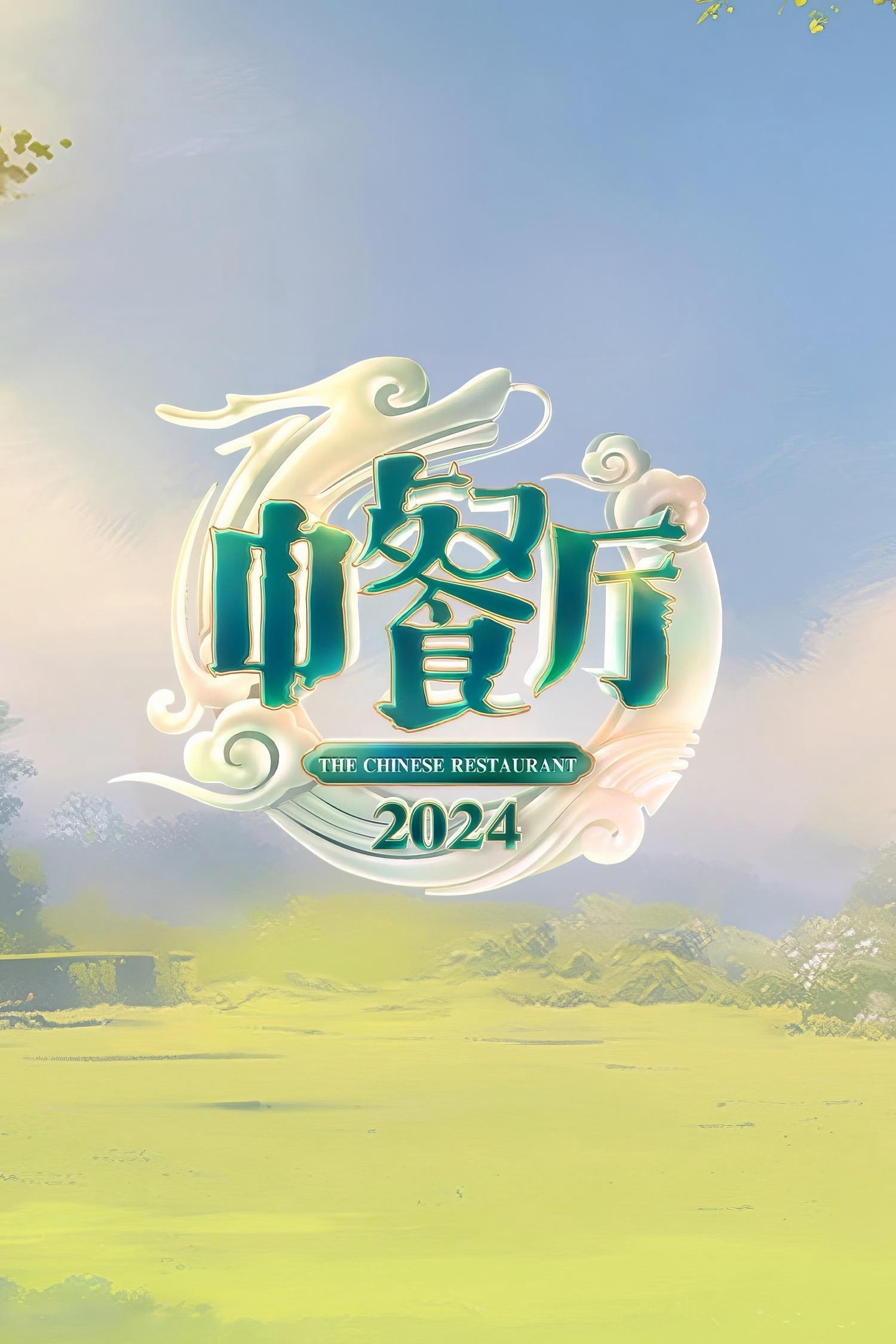 Poster phim Nhà Hàng Trung Hoa (Phần 8)