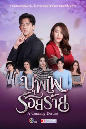 Poster phim Nhân Duyên Trêu Đùa