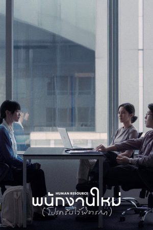 Poster phim Nhân Lực