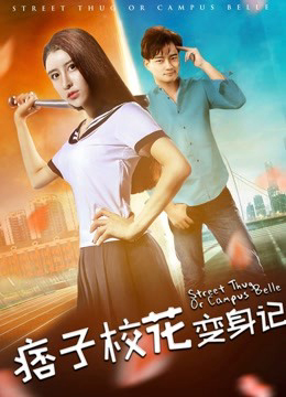Poster phim Nhật ký biến thân của hoa khôi lưu manh