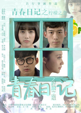 Poster phim Nhật ký thanh xuân: Tình yêu tuổi học trò