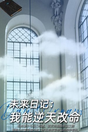 Poster phim Nhật Ký Tương Lai: Tôi Có Thể Thay Đổi Số Phận?