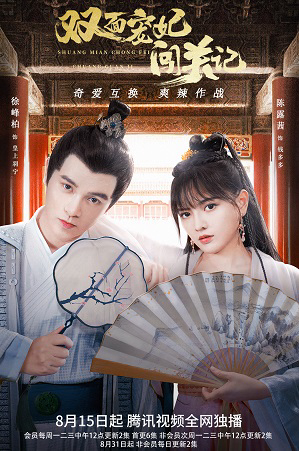 Poster phim Nhật Ký Vượt Ải Của Sủng Phi Hai Mặt