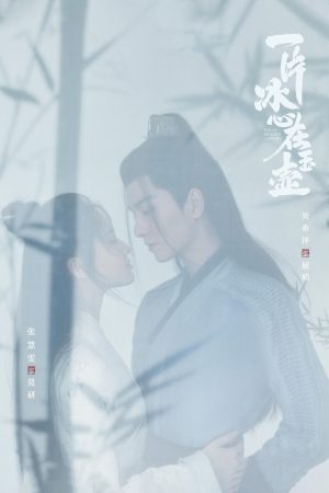 Poster phim Nhất Phiến Băng Tâm Tại Ngọc Hồ (Một Mảnh Băng Tâm Tại Ngọc Hồ)