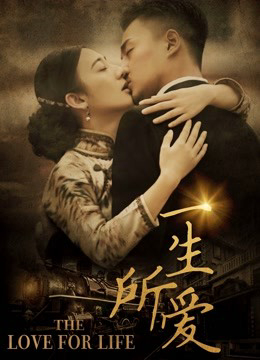 Poster phim Nhất sinh sở ái