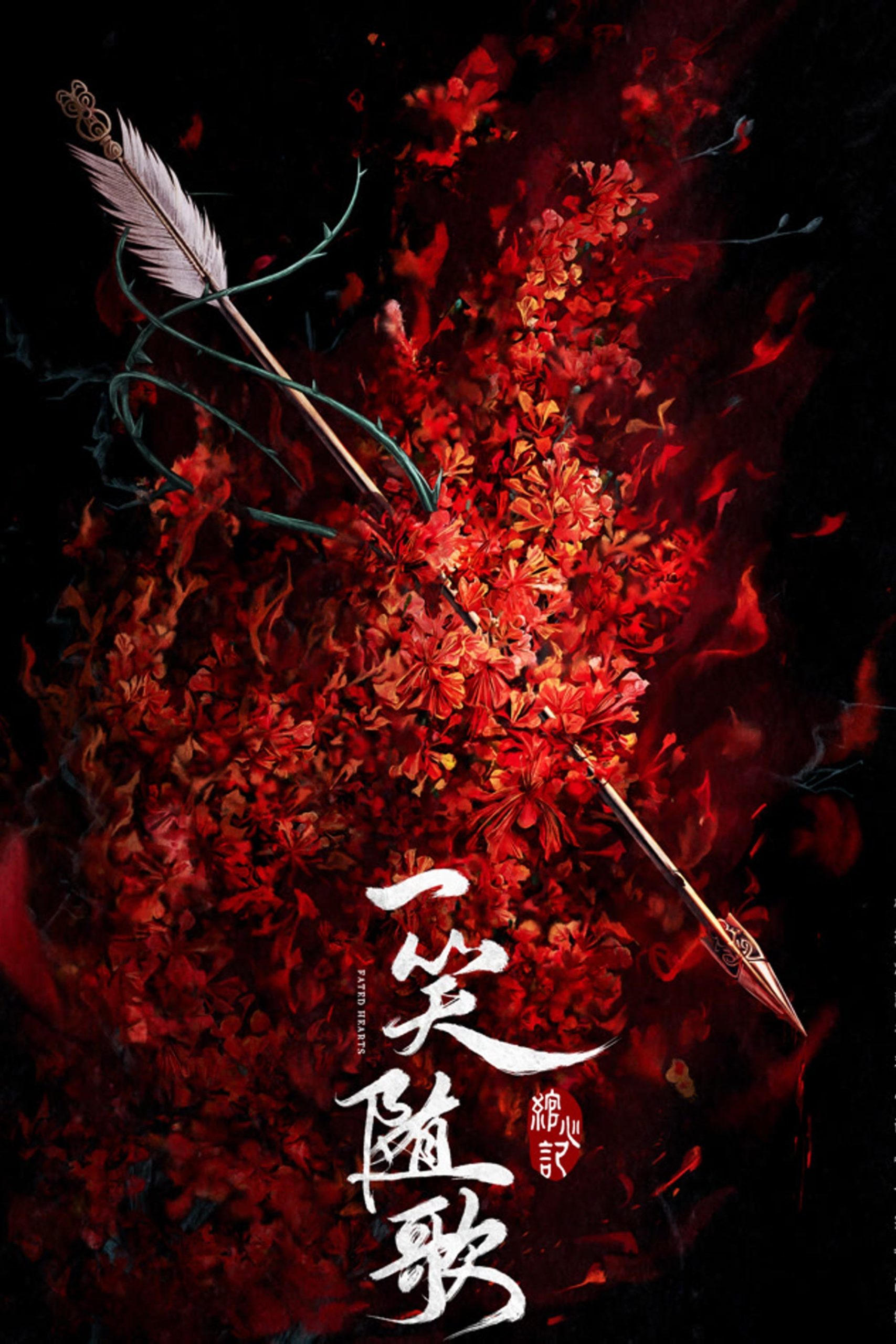 Poster phim Nhất Tiếu Tùy Ca